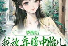 梦醒后，我放弃腹中胎儿与夫君和离推荐完结小说，梦醒后，我放弃腹中胎儿与夫君和离谢语宁烬免费小说全本-红妆文学