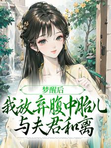 梦醒后，我放弃腹中胎儿与夫君和离推荐完结小说，梦醒后，我放弃腹中胎儿与夫君和离谢语宁烬免费小说全本