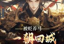被贬养马，一朝回城我怒掌权势！最新完结小说被贬养马，一朝回城我怒掌权势！林轩秦侯免费小说-红妆文学