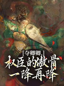 (全文)夺卿卿，权臣的傲骨一降再降（谢九仪宋时月）全本书籍阅读夺卿卿，权臣的傲骨一降再降免费小说全本