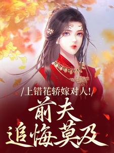 (全文)上错花轿嫁对人萧念窈陆奉行最新完结小说上错花轿嫁对人免费阅读