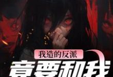 我造的反派，竟要和我强制HE（陆昭昭沈西慕）全章小说阅读-红妆文学