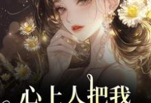 (全文)心上人把我上大学的名额，送给青梅秦仲叶明沓最新完结小说心上人把我上大学的名额，送给青梅免费小说全本-红妆文学