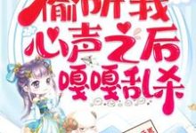 继子们偷听我心声之后，嘎嘎乱杀乔芊芊试读更新章节继子们偷听我心声之后，嘎嘎乱杀乔芊芊免费小说-红妆文学
