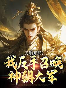天崩开局？我反手召唤神朝大军推荐完结小说，天崩开局？我反手召唤神朝大军叶玄免费小说全本