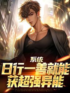 系统：日行一善就能获超强异能推荐完结小说系统：日行一善就能获超强异能(楚流枫)免费小说全本