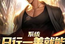 (全文)系统：日行一善就能获超强异能楚流枫最新完结小说系统：日行一善就能获超强异能免费小说全本-红妆文学
