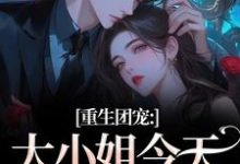 (全文)重生团宠：大小姐今天开始洗白完结小说推荐柳语彤全本书籍阅读-红妆文学
