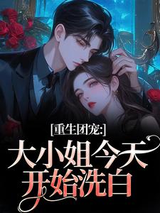 (全文)重生团宠：大小姐今天开始洗白柳语彤全本免费在线阅读