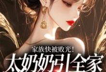 (全文)家族快被败光!太奶奶引全家回正轨(容遇纪舟野)试读更新章节家族快被败光!太奶奶引全家回正轨免费小说-红妆文学