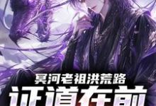 冥河老祖洪荒路:证道在前天道靠边(冥河)全章小说阅读-红妆文学