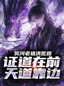 冥河老祖洪荒路：证道在前天道靠边（冥河）全章小说阅读