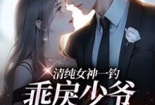 清纯女神一钓，乖戾少爷主动咬钩余皎试读更新章节清纯女神一钓，乖戾少爷主动咬钩余皎免费小说-红妆文学