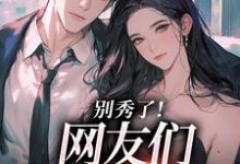 (全文)别秀了！网友们要齁到了(司游)全本免费在线阅读-红妆文学