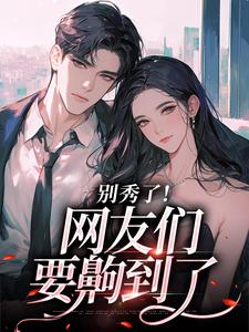 (全文)别秀了！网友们要齁到了(司游)全本免费在线阅读