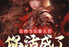 (全文)让你当压寨夫君，你活成了山大王？免费小说全本，顾铭试读更新章节-红妆文学