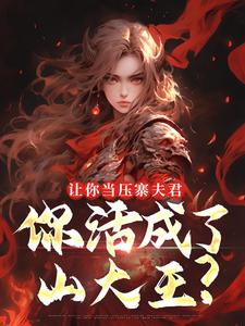 让你当压寨夫君，你活成了山大王？最新完结小说让你当压寨夫君，你活成了山大王？顾铭免费小说