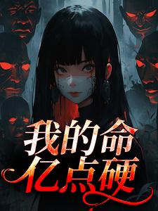 我的命亿点硬何皎苏清槐完结小说推荐我的命亿点硬全本书籍阅读