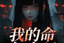 我的命亿点硬最新完结小说我的命亿点硬何皎苏清槐免费小说-红妆文学