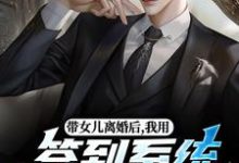 带女儿离婚后，我用签到系统成大佬推荐完结小说带女儿离婚后，我用签到系统成大佬(苏洛林小婉)免费小说全本-红妆文学