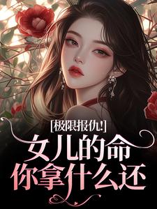 陆瑾心傅砚辞极限报仇！女儿的命你拿什么还全本免费在线阅读