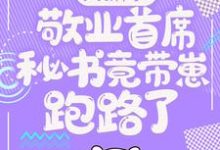 大新闻！敬业首席秘书竟带崽跑路了！卫颜冷夜霆最新完结小说，大新闻！敬业首席秘书竟带崽跑路了！全本免费在线阅读-红妆文学