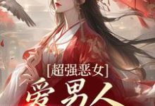 (全文)娘娘撩人魅惑，帝王纵情堕落苏婧瑶君泽辰小说推荐，娘娘撩人魅惑，帝王纵情堕落全章小说阅读-红妆文学
