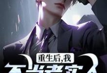 重生后,我不当老实人当浪子!最新章节阅读重生后,我不当老实人当浪子!(秦守赵瑞龙)试读更新章节-红妆文学