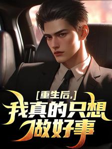 重生后，我真的只想做好事最新完结小说重生后，我真的只想做好事叶白免费小说