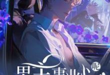 (全文)快穿：男主事业心呢，怎么全是恋爱脑迦扬厄洛斯最新完结小说快穿：男主事业心呢，怎么全是恋爱脑免费小说全本-红妆文学