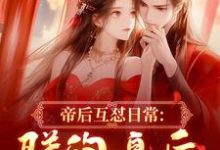 (全文)帝后互怼日常：朕的皇后是战神（沈奉冯婞）免费小说帝后互怼日常：朕的皇后是战神试读更新章节-红妆文学