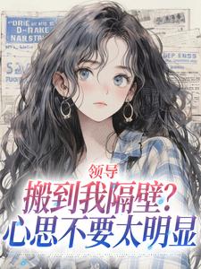 (全文)领导搬到我隔壁？心思不要太明显(安岁岁沈延舟)全本免费在线阅读