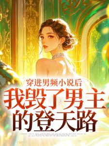 (全文)穿进男频小说后，我毁了男主的登天路（秦曼谈铮）全本书籍阅读穿进男频小说后，我毁了男主的登天路免费小说全本