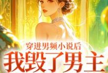 穿进男频小说后，我毁了男主的登天路（秦曼谈铮）全章小说阅读-红妆文学