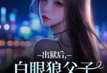 (全文)出狱后，白眼狼父子双双火葬场了(桑若薄烬延)全本免费在线阅读-红妆文学