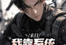 唐泽末世之我想干什么就干谁全本免费在线阅读-红妆文学