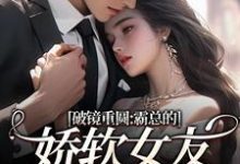 破镜重圆：霸总的娇软女友要嫁人了完整版小说，破镜重圆：霸总的娇软女友要嫁人了裴玉梁靖森试读更新章节-红妆文学