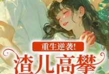 (全文)重生逆袭！渣儿高攀不起的人生马春梅叶承天最新完结小说重生逆袭！渣儿高攀不起的人生免费小说全本-红妆文学