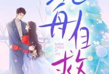 邓佳哲卢丹妮沉舟自救全本免费在线阅读-红妆文学