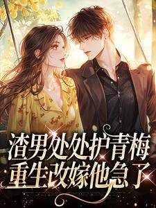 渣男处处护青梅方毅沈绮热门小说排行榜渣男处处护青梅免费小说