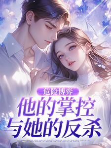 危险博弈：他的掌控与她的反杀叶时欢试读更新章节危险博弈：他的掌控与她的反杀叶时欢免费小说