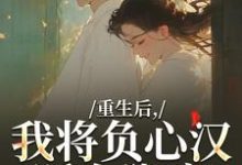 重生后,我将负心汉踩在脚底推荐完结小说,重生后,我将负心汉踩在脚底苏昭南陆聿迟免费小说全本-红妆文学