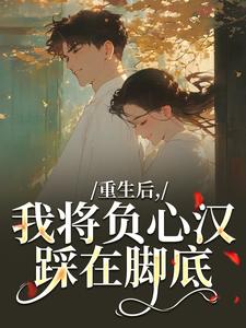重生后，我将负心汉踩在脚底推荐完结小说，重生后，我将负心汉踩在脚底苏昭南陆聿迟免费小说全本