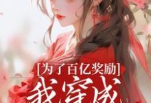 为了百亿奖励,我穿成杀手杀疯了!推荐完结小说,为了百亿奖励,我穿成杀手杀疯了!酒月司马青免费小说全本-红妆文学
