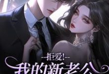(全文)拒爱！我的新老公可有大身份（沈清禾秦溯）全本书籍阅读拒爱！我的新老公可有大身份免费小说全本-红妆文学
