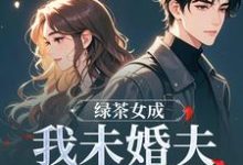 绿茶女成我未婚夫的助理后最新章节阅读绿茶女成我未婚夫的助理后(江挽歌傅镜知)试读更新章节-红妆文学