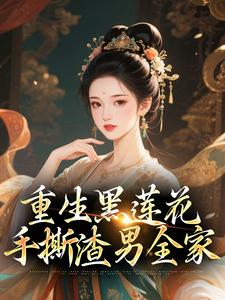 重生黑莲花手撕渣男全家完整版小说重生黑莲花手撕渣男全家(王初芸卿无尘)全章小说阅读
