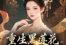 重生黑莲花手撕渣男全家热门小说排行榜重生黑莲花手撕渣男全家王初芸卿无尘免费小说全本-红妆文学