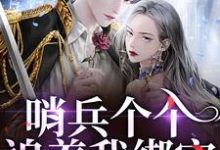 哨兵个个追着我绑定，说我超良心！（白希薇池墨景）全本书籍阅读哨兵个个追着我绑定，说我超良心！完整版小说-红妆文学