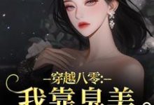 穿越八零:我靠臭美赢麻了最新章节阅读穿越八零:我靠臭美赢麻了(沈云舒秦鹤山)试读更新章节-红妆文学